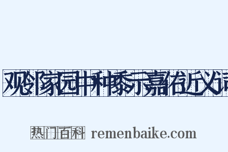 观邻家园中种黍示嘉佑近义词是什么意思的图片